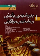 بیوشیمی بالینی و تشخیص مولکولی تیتز 2015 جلد 1